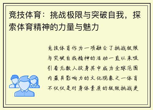 竞技体育：挑战极限与突破自我，探索体育精神的力量与魅力