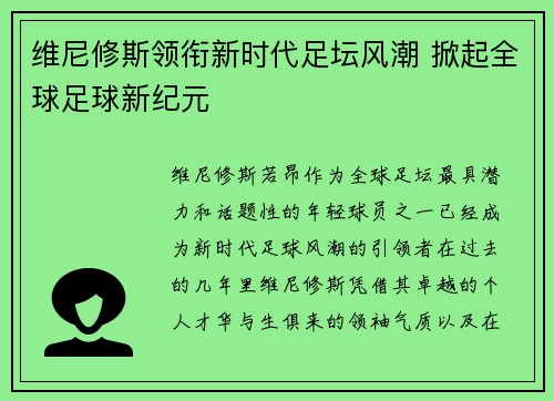 维尼修斯领衔新时代足坛风潮 掀起全球足球新纪元