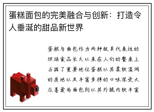 蛋糕面包的完美融合与创新：打造令人垂涎的甜品新世界