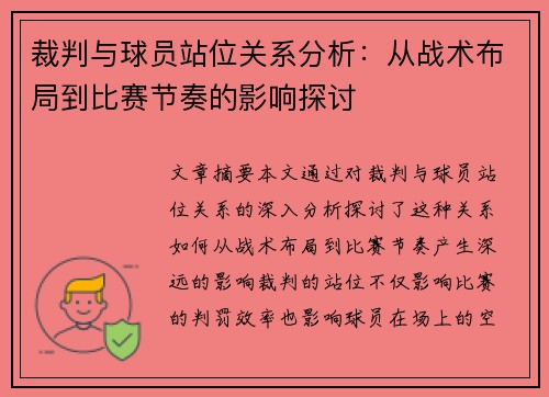 裁判与球员站位关系分析：从战术布局到比赛节奏的影响探讨