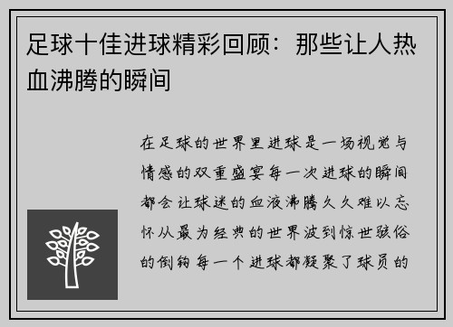 足球十佳进球精彩回顾：那些让人热血沸腾的瞬间