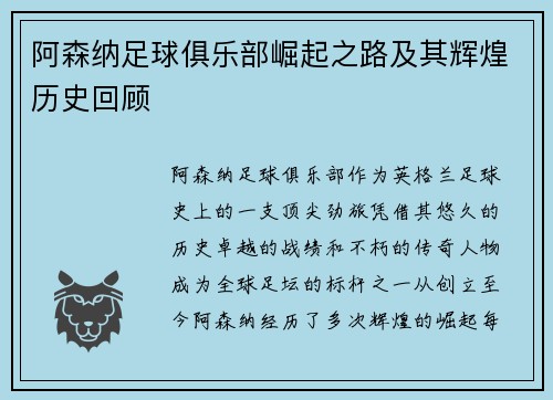 阿森纳足球俱乐部崛起之路及其辉煌历史回顾
