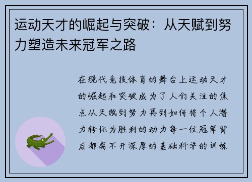 运动天才的崛起与突破：从天赋到努力塑造未来冠军之路