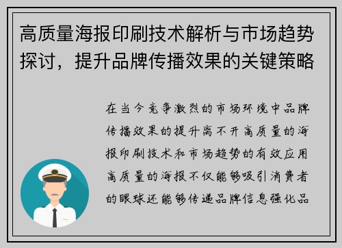 高质量海报印刷技术解析与市场趋势探讨，提升品牌传播效果的关键策略