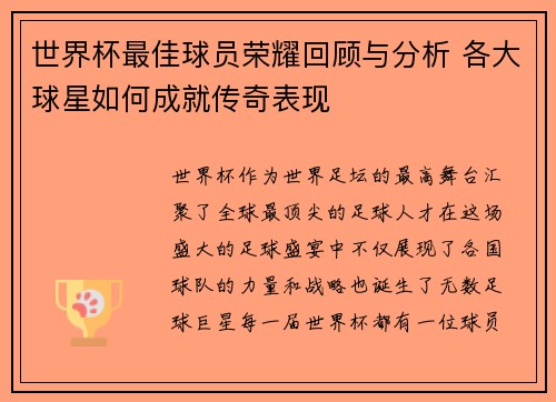 世界杯最佳球员荣耀回顾与分析 各大球星如何成就传奇表现