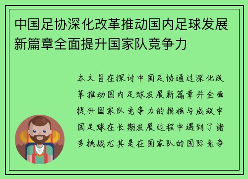 中国足协深化改革推动国内足球发展新篇章全面提升国家队竞争力