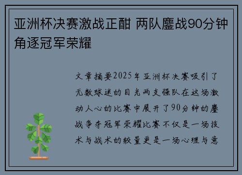 亚洲杯决赛激战正酣 两队鏖战90分钟角逐冠军荣耀