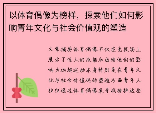 以体育偶像为榜样，探索他们如何影响青年文化与社会价值观的塑造