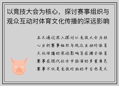 以竞技大会为核心，探讨赛事组织与观众互动对体育文化传播的深远影响