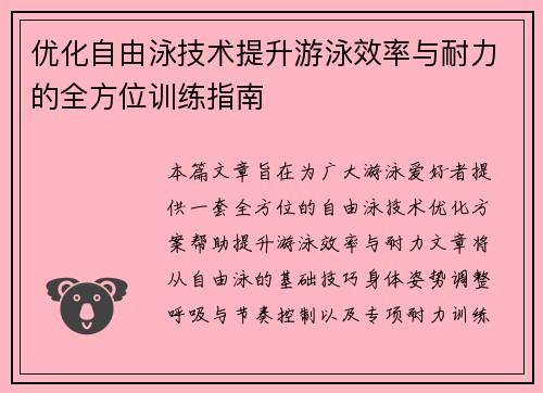 优化自由泳技术提升游泳效率与耐力的全方位训练指南