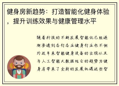 健身房新趋势：打造智能化健身体验，提升训练效果与健康管理水平