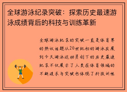 全球游泳纪录突破：探索历史最速游泳成绩背后的科技与训练革新