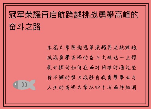 冠军荣耀再启航跨越挑战勇攀高峰的奋斗之路
