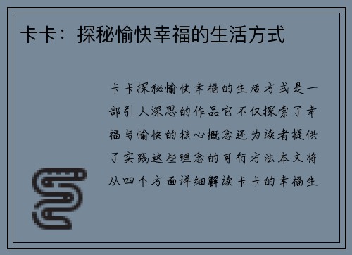 卡卡：探秘愉快幸福的生活方式