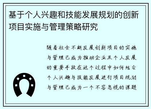 基于个人兴趣和技能发展规划的创新项目实施与管理策略研究