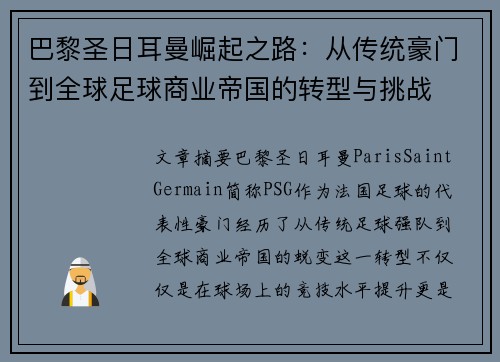 巴黎圣日耳曼崛起之路：从传统豪门到全球足球商业帝国的转型与挑战