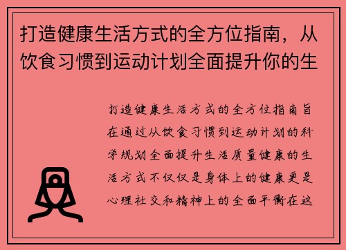 打造健康生活方式的全方位指南，从饮食习惯到运动计划全面提升你的生活质量