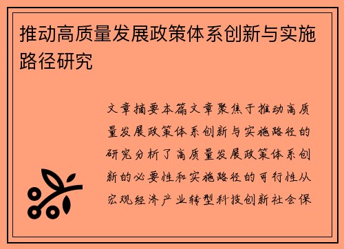 推动高质量发展政策体系创新与实施路径研究