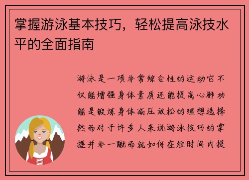 掌握游泳基本技巧，轻松提高泳技水平的全面指南