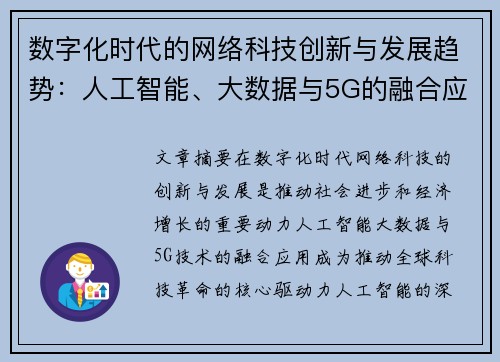 数字化时代的网络科技创新与发展趋势：人工智能、大数据与5G的融合应用