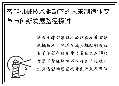 智能机械技术驱动下的未来制造业变革与创新发展路径探讨