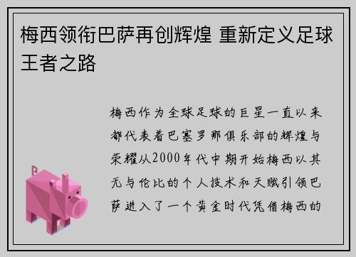 梅西领衔巴萨再创辉煌 重新定义足球王者之路