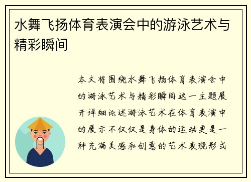 水舞飞扬体育表演会中的游泳艺术与精彩瞬间