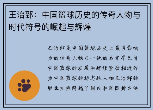 王治郅：中国篮球历史的传奇人物与时代符号的崛起与辉煌
