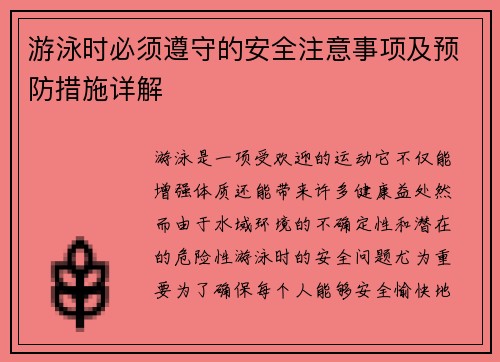 游泳时必须遵守的安全注意事项及预防措施详解