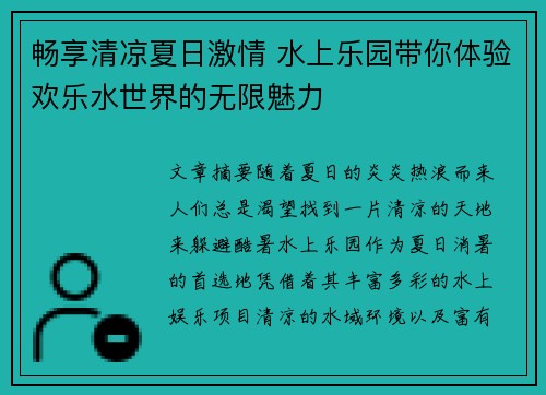 畅享清凉夏日激情 水上乐园带你体验欢乐水世界的无限魅力
