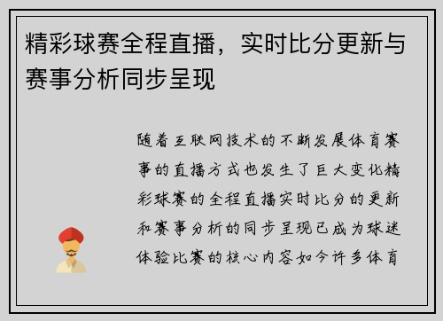 精彩球赛全程直播，实时比分更新与赛事分析同步呈现