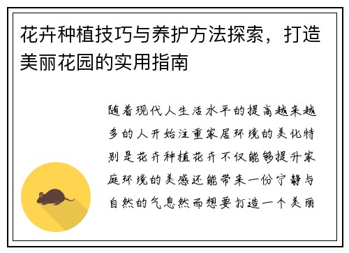 花卉种植技巧与养护方法探索，打造美丽花园的实用指南