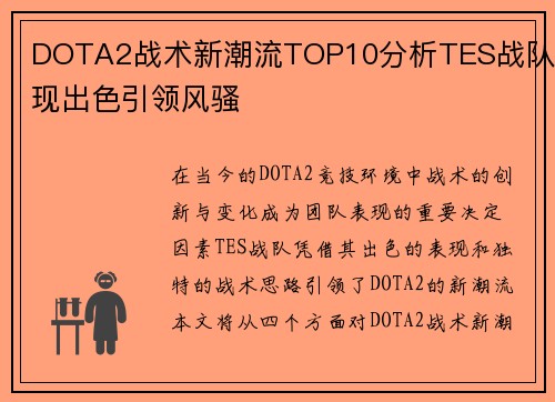 DOTA2战术新潮流TOP10分析TES战队表现出色引领风骚