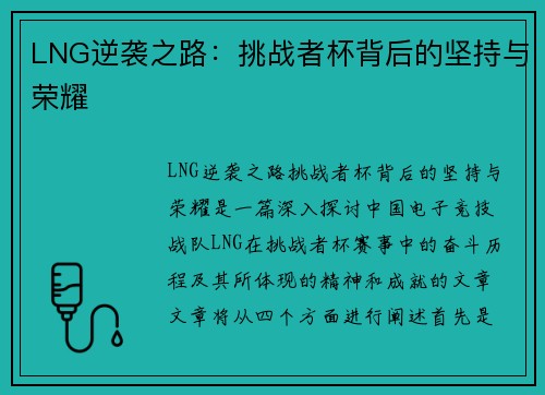 LNG逆袭之路：挑战者杯背后的坚持与荣耀