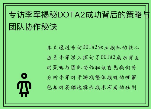 专访李军揭秘DOTA2成功背后的策略与团队协作秘诀