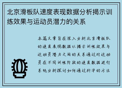 北京滑板队速度表现数据分析揭示训练效果与运动员潜力的关系