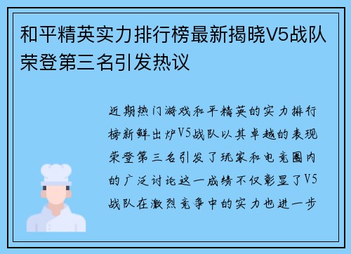 和平精英实力排行榜最新揭晓V5战队荣登第三名引发热议
