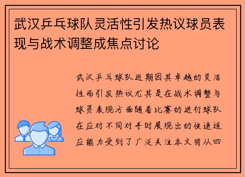 武汉乒乓球队灵活性引发热议球员表现与战术调整成焦点讨论