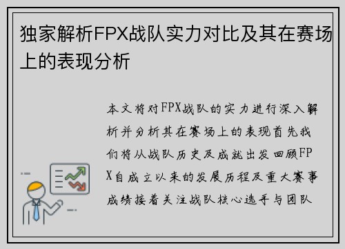 独家解析FPX战队实力对比及其在赛场上的表现分析