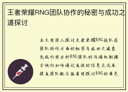 王者荣耀RNG团队协作的秘密与成功之道探讨