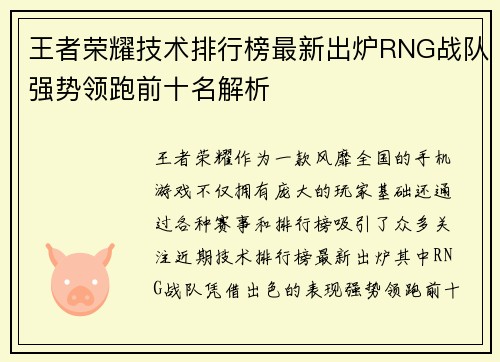 王者荣耀技术排行榜最新出炉RNG战队强势领跑前十名解析