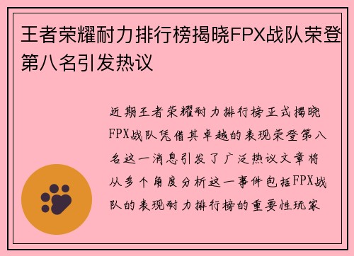 王者荣耀耐力排行榜揭晓FPX战队荣登第八名引发热议